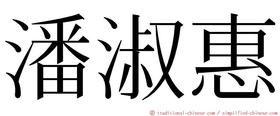 潘淑惠 ming font