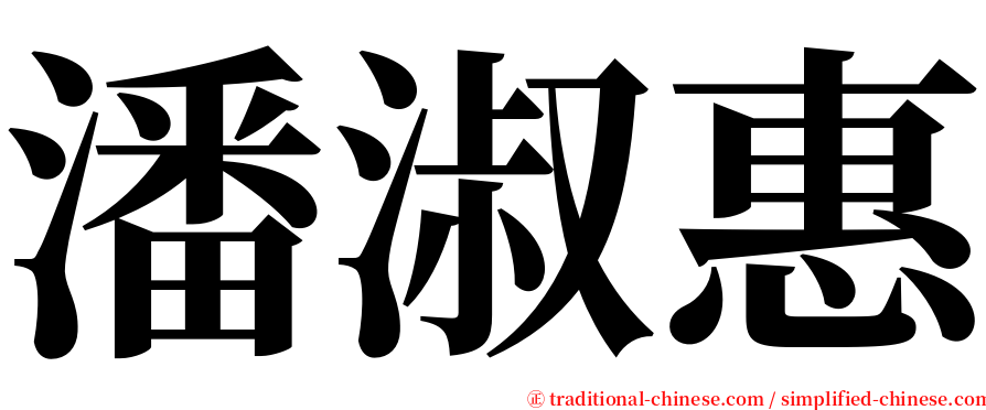 潘淑惠 serif font