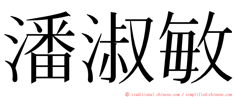 潘淑敏 ming font