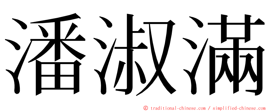 潘淑滿 ming font