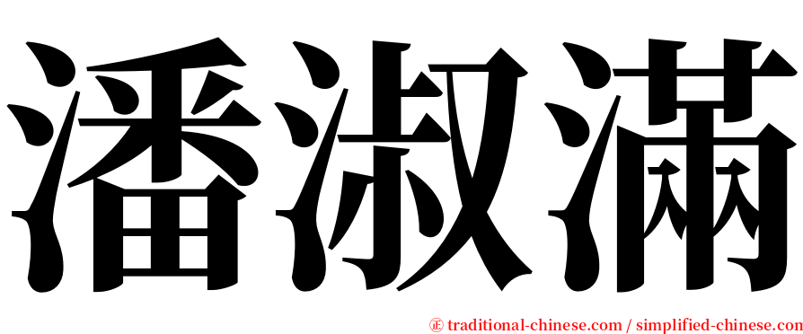 潘淑滿 serif font