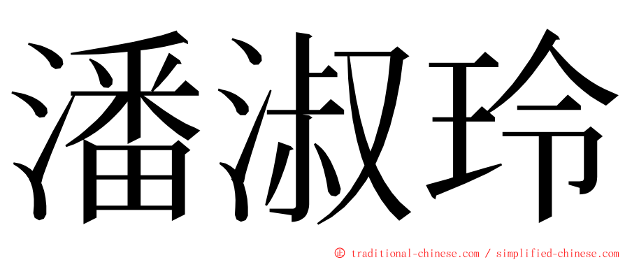 潘淑玲 ming font