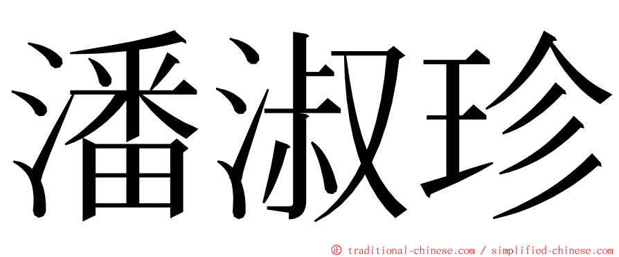 潘淑珍 ming font