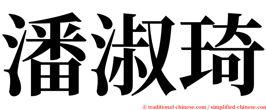 潘淑琦 serif font