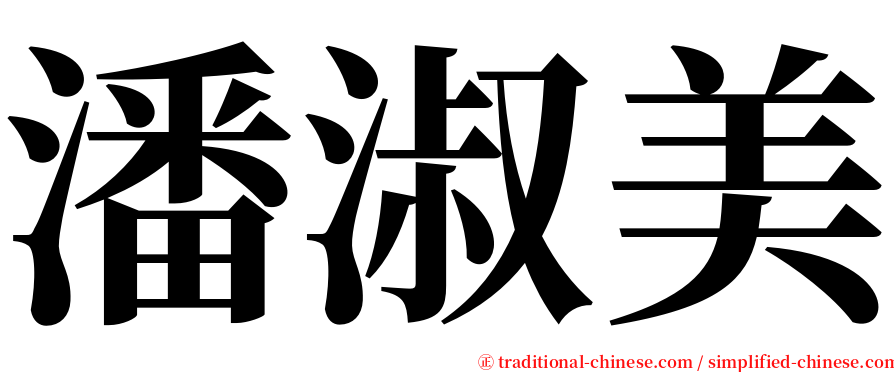 潘淑美 serif font