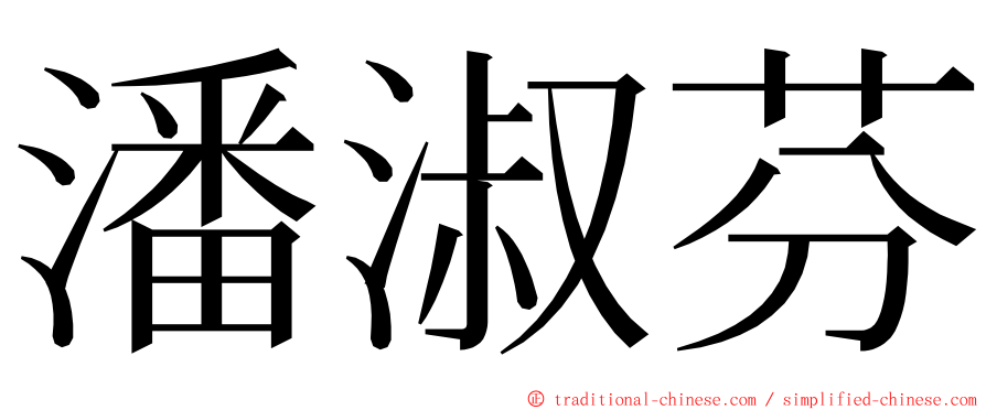 潘淑芬 ming font