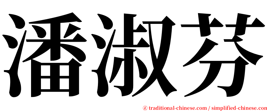 潘淑芬 serif font