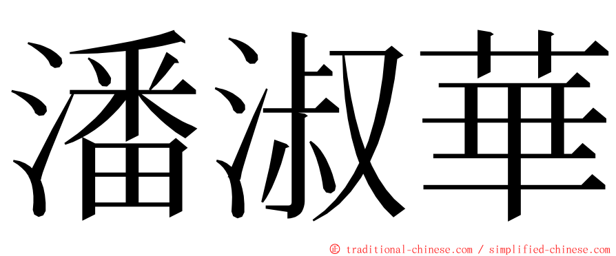 潘淑華 ming font