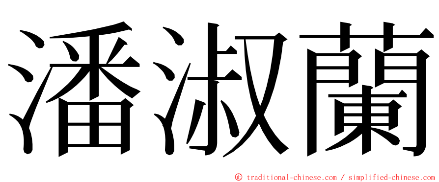 潘淑蘭 ming font