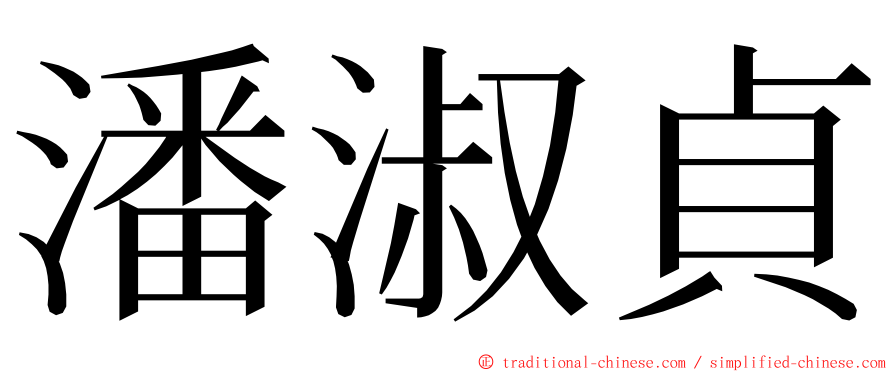 潘淑貞 ming font