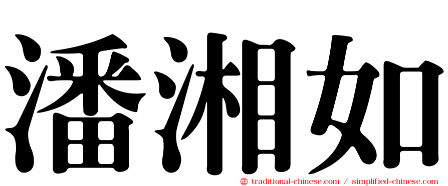 潘湘如