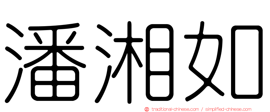 潘湘如