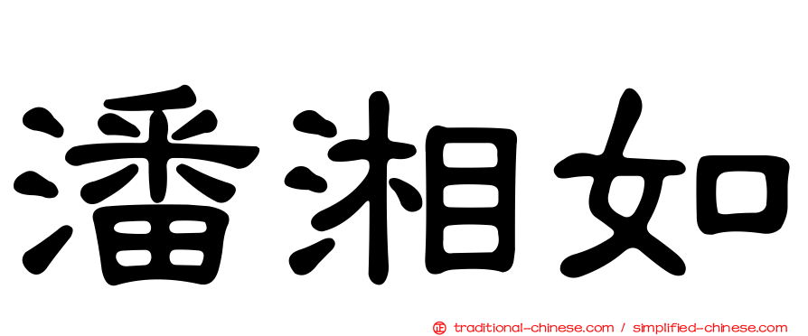 潘湘如