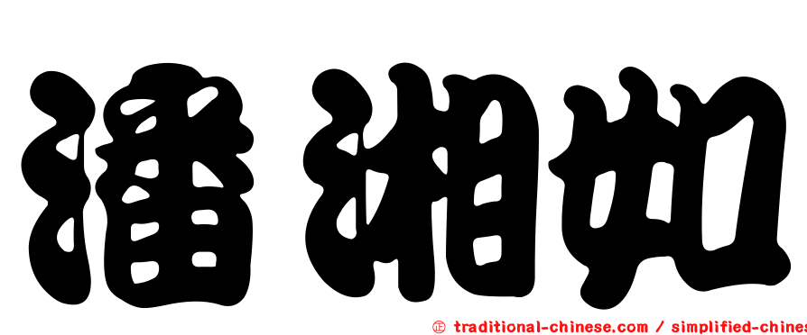 潘湘如
