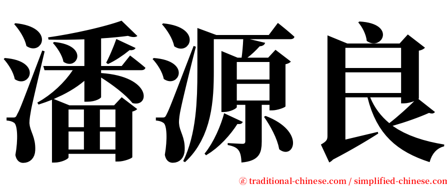 潘源良 serif font