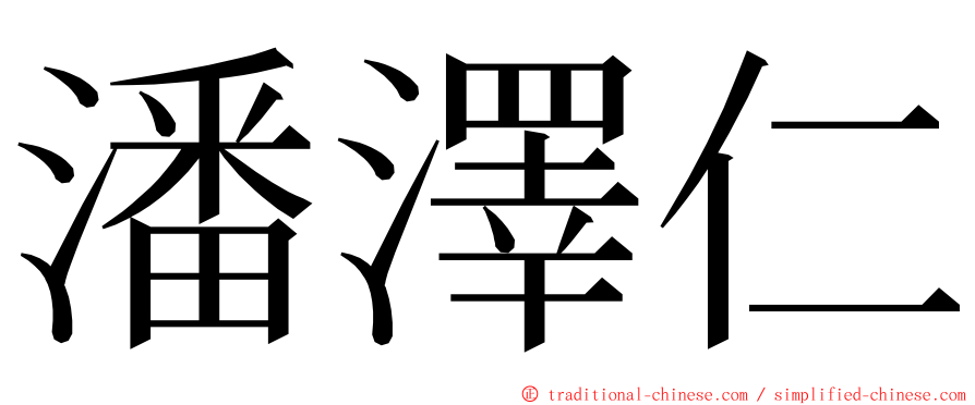 潘澤仁 ming font