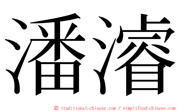 潘濬 ming font