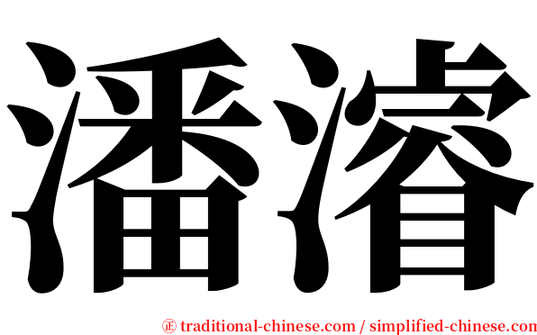 潘濬 serif font