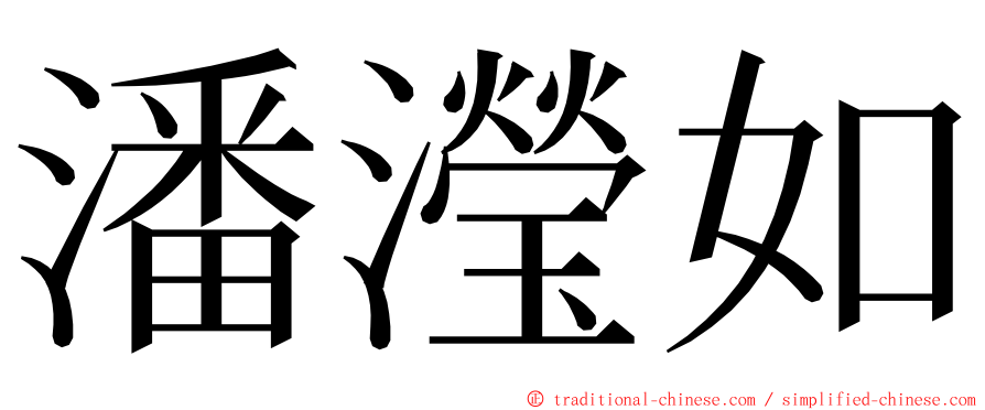 潘瀅如 ming font