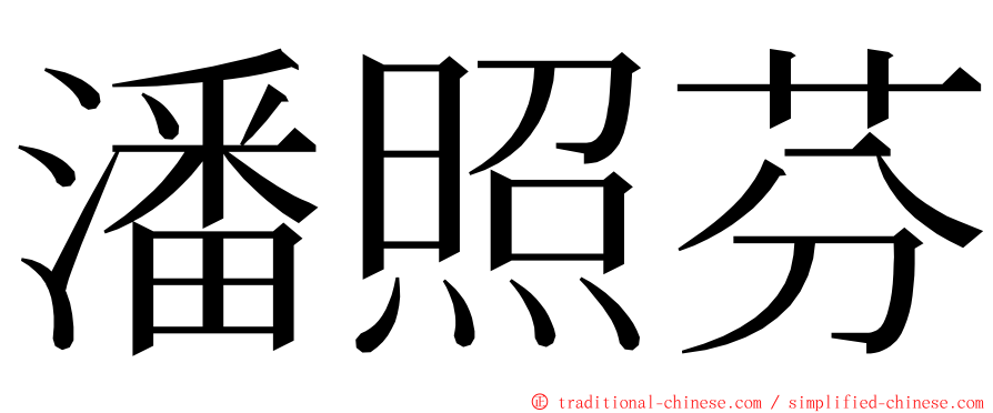 潘照芬 ming font