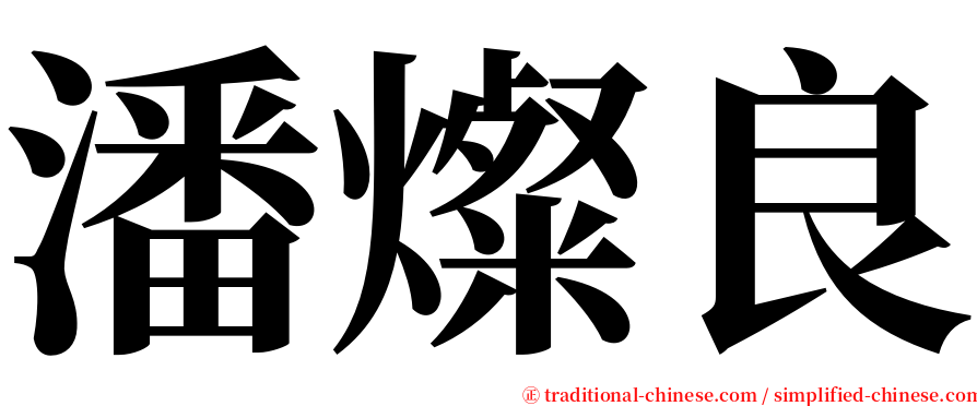 潘燦良 serif font