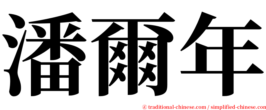 潘爾年 serif font