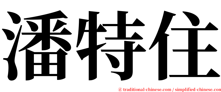 潘特住 serif font