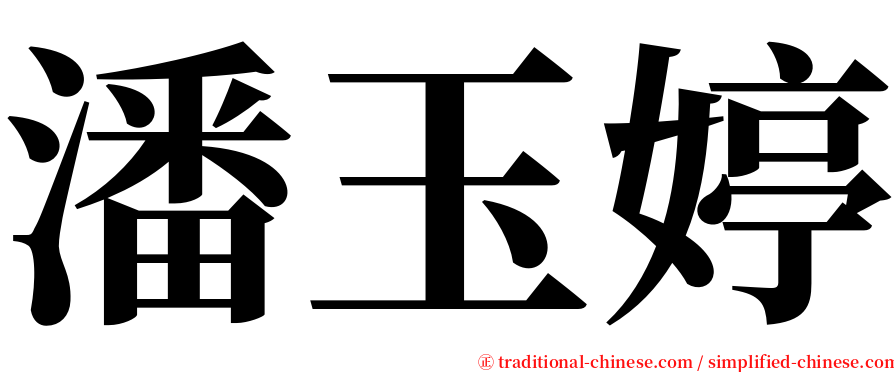 潘玉婷 serif font