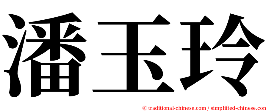 潘玉玲 serif font
