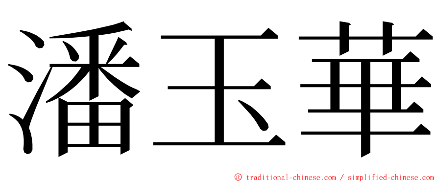 潘玉華 ming font