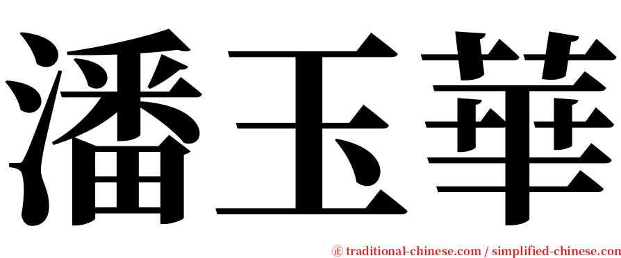 潘玉華 serif font