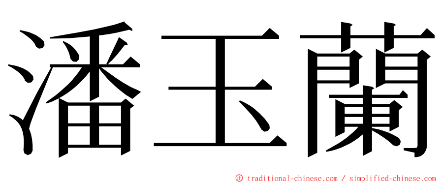 潘玉蘭 ming font