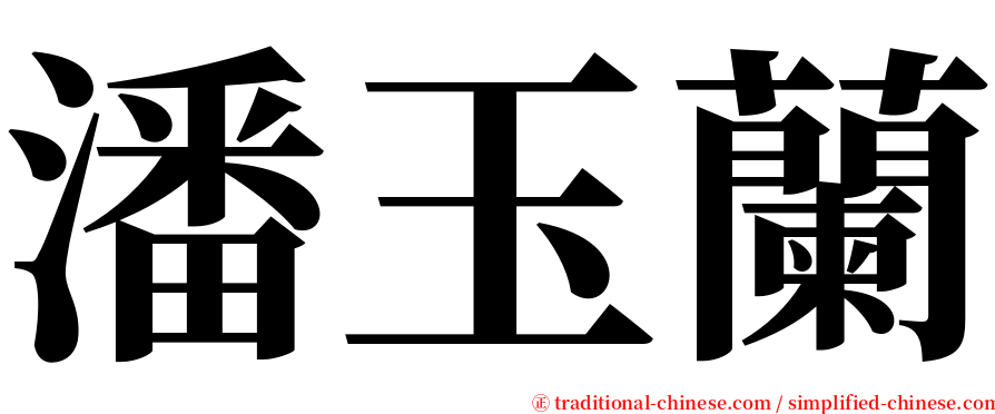 潘玉蘭 serif font