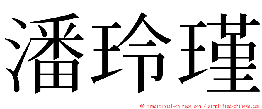 潘玲瑾 ming font