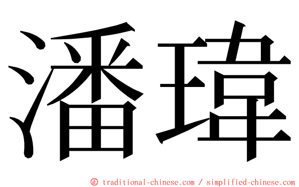 潘瑋 ming font