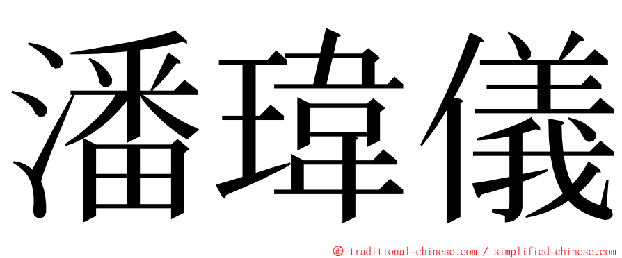 潘瑋儀 ming font