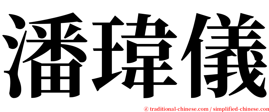 潘瑋儀 serif font