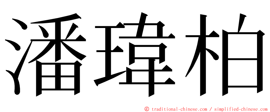 潘瑋柏 ming font