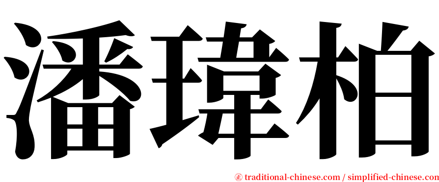 潘瑋柏 serif font