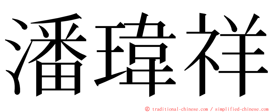 潘瑋祥 ming font