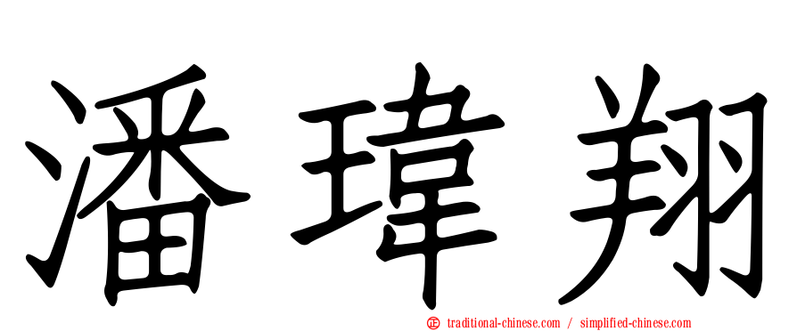 潘瑋翔
