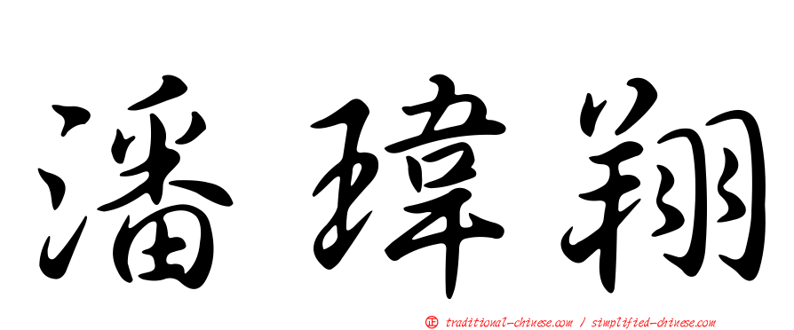 潘瑋翔