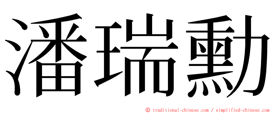 潘瑞勳 ming font