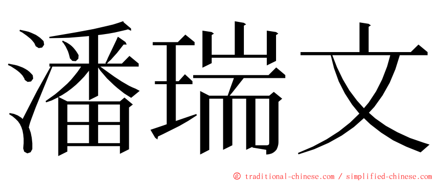 潘瑞文 ming font