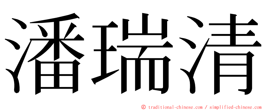 潘瑞清 ming font