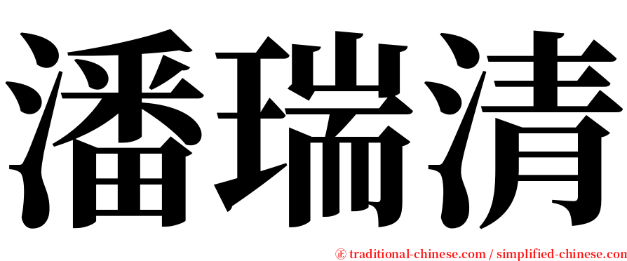 潘瑞清 serif font