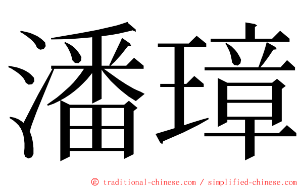 潘璋 ming font