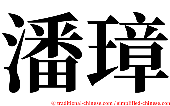 潘璋 serif font