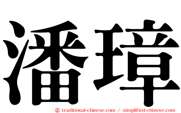 潘璋