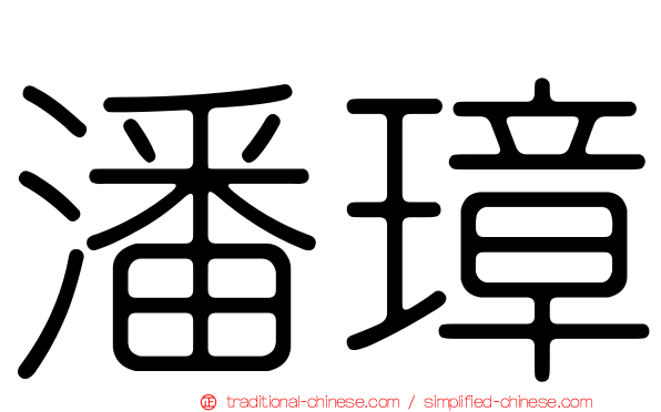 潘璋